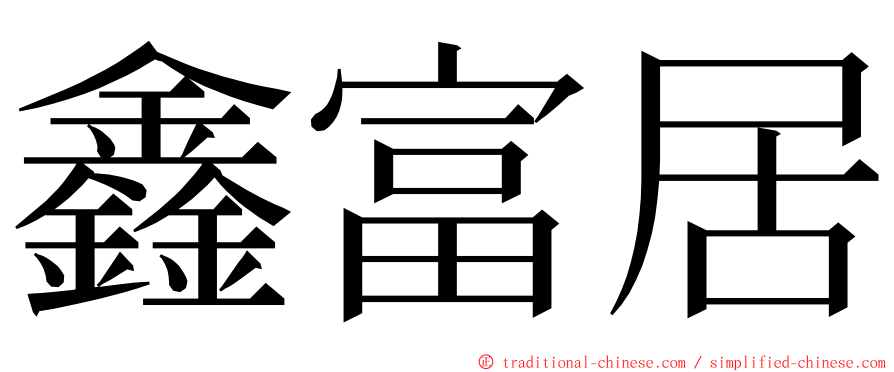 鑫富居 ming font