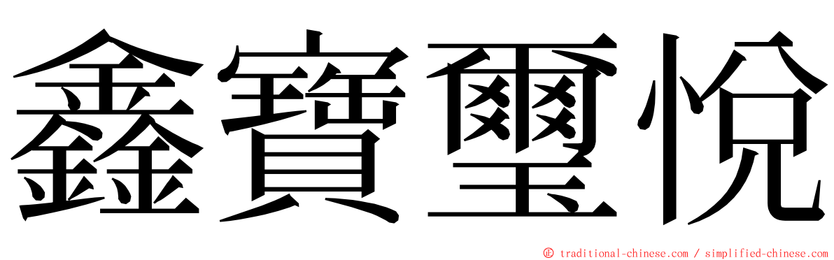 鑫寶璽悅 ming font