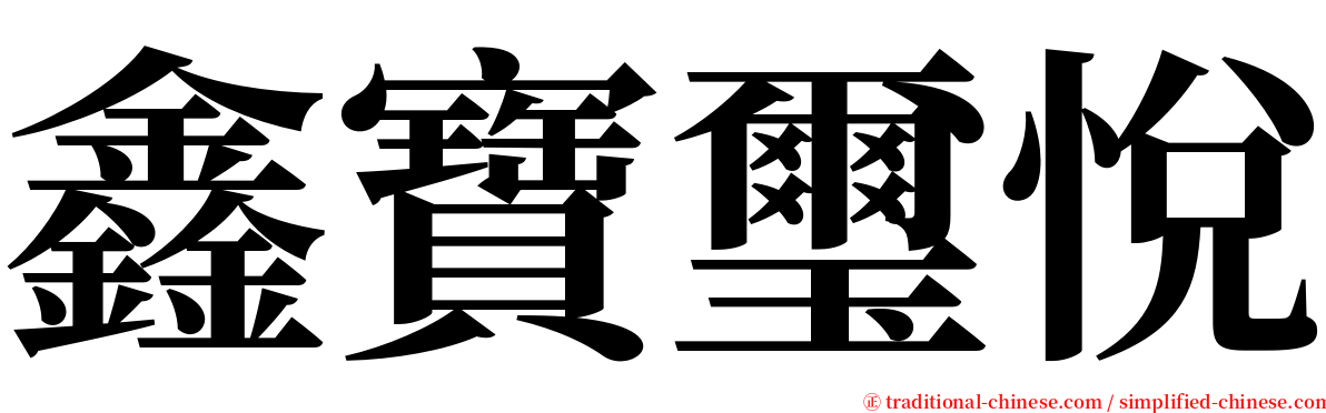 鑫寶璽悅 serif font
