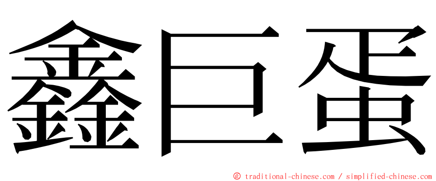 鑫巨蛋 ming font