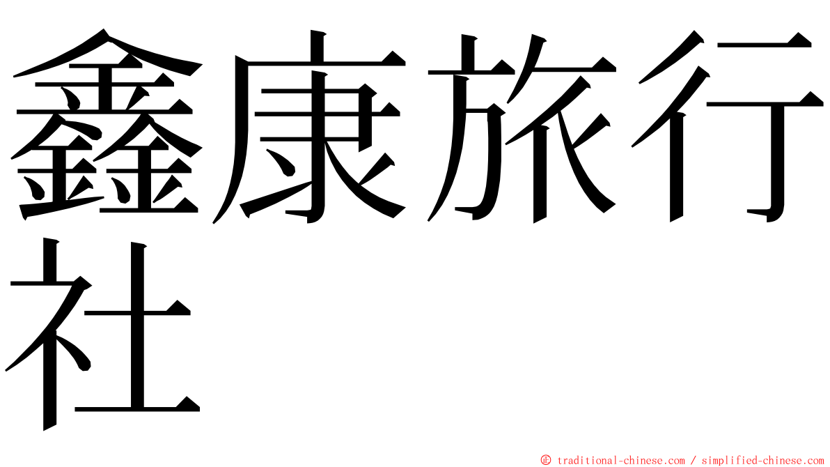 鑫康旅行社 ming font