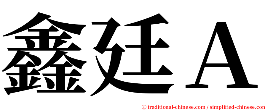 鑫廷Ａ serif font