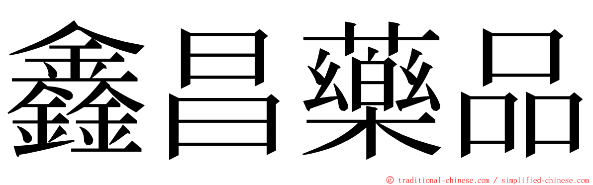 鑫昌藥品 ming font