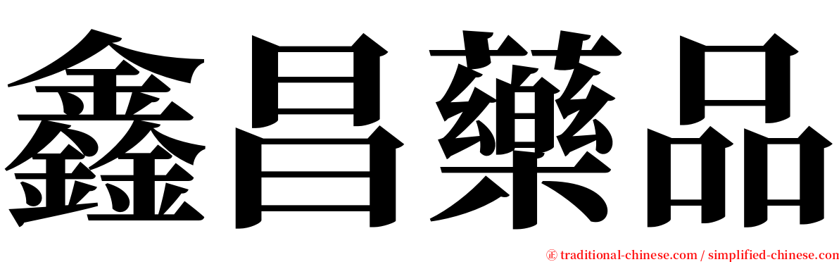 鑫昌藥品 serif font