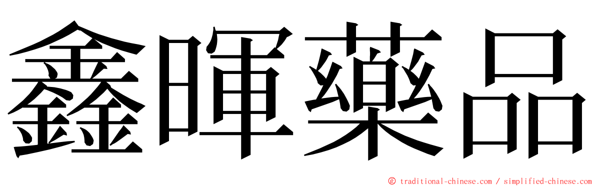 鑫暉藥品 ming font