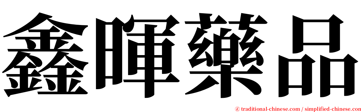 鑫暉藥品 serif font