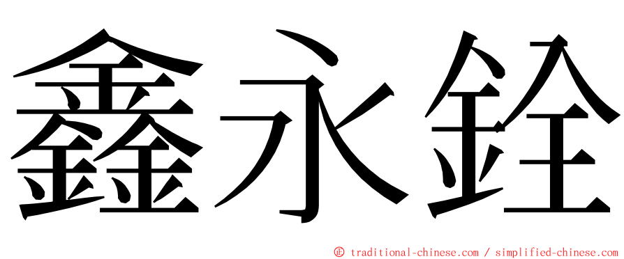 鑫永銓 ming font