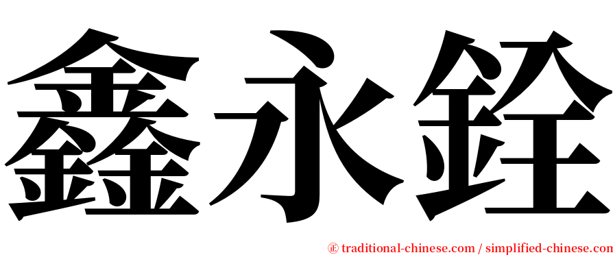 鑫永銓 serif font