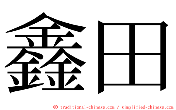 鑫田 ming font