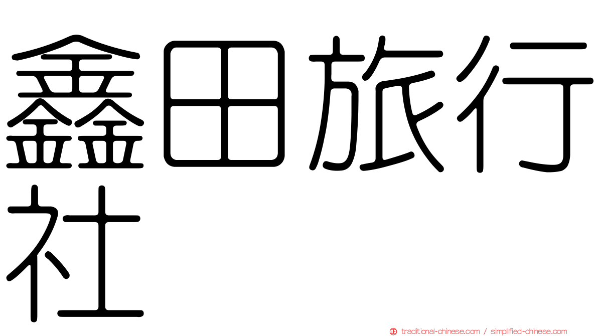 鑫田旅行社