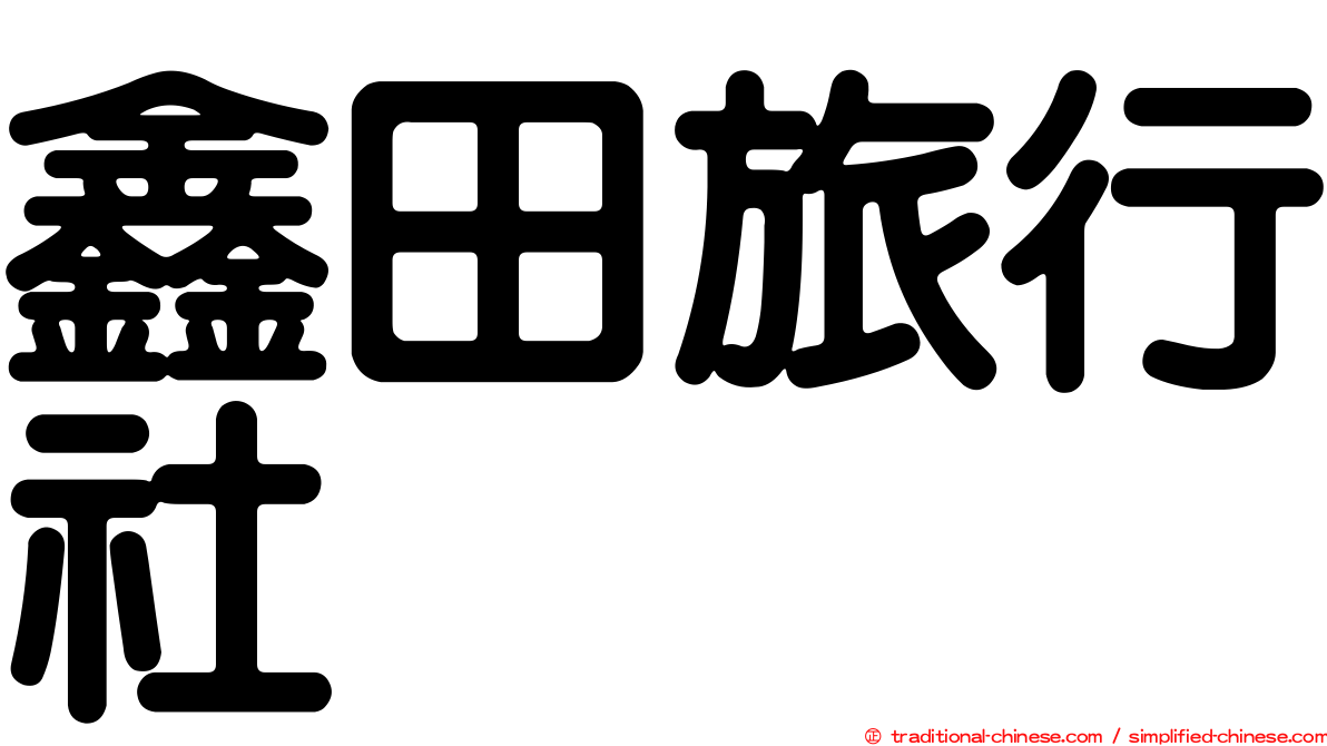 鑫田旅行社