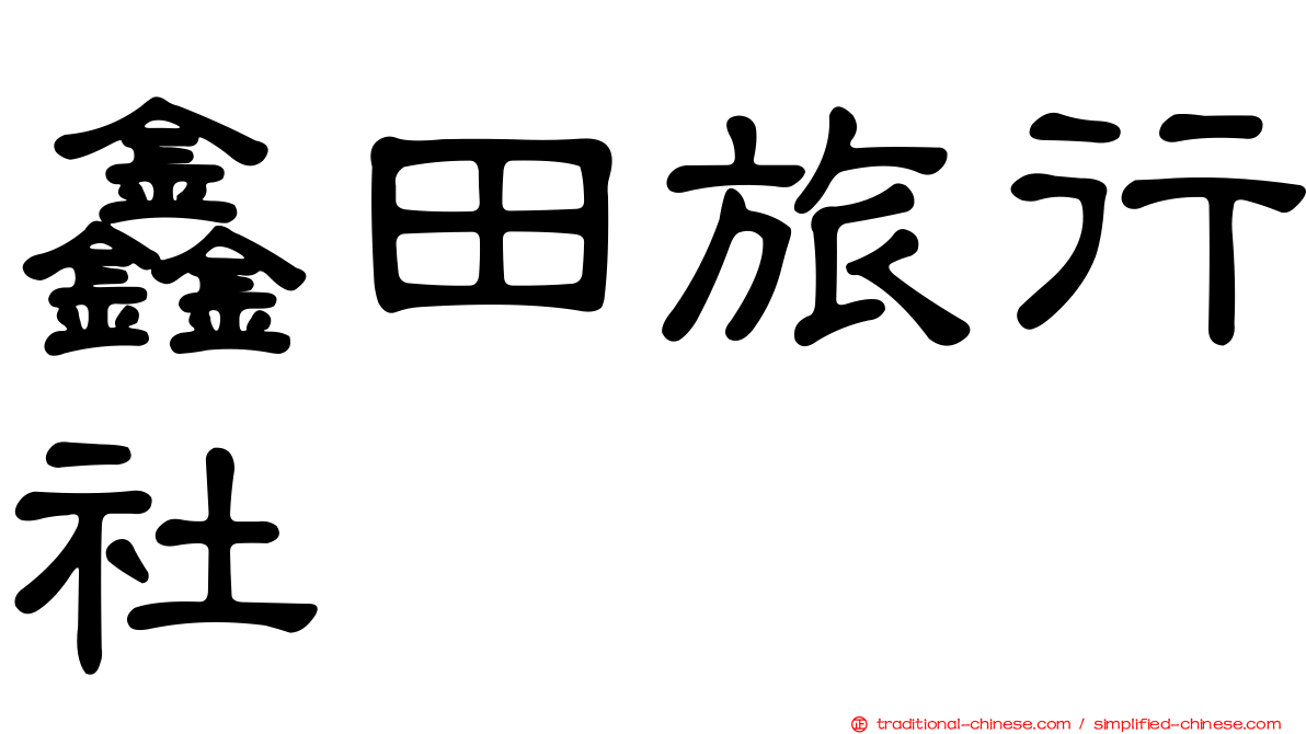 鑫田旅行社