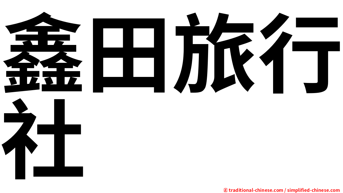 鑫田旅行社