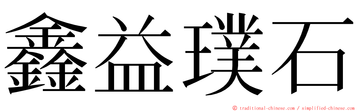 鑫益璞石 ming font