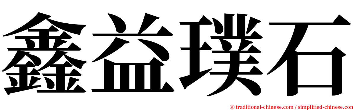 鑫益璞石 serif font