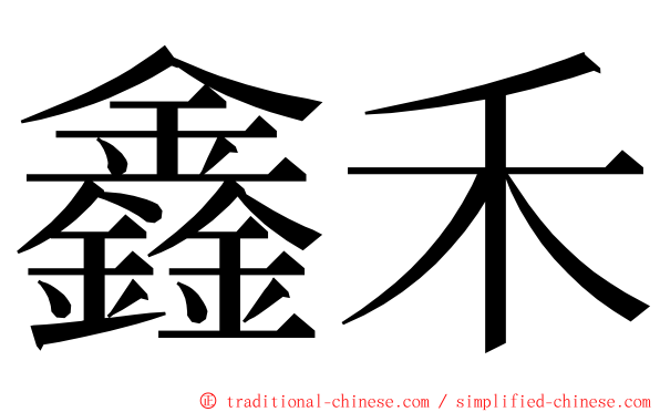 鑫禾 ming font