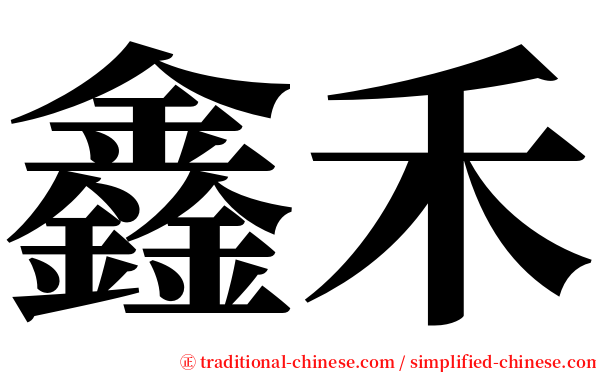 鑫禾 serif font