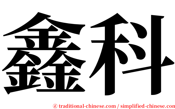 鑫科 serif font