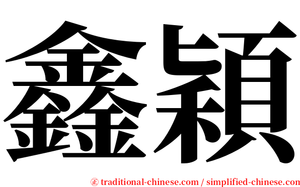 鑫穎 serif font