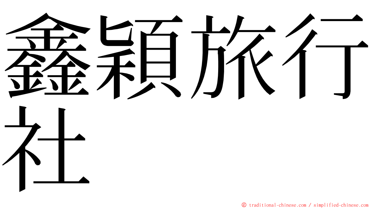 鑫穎旅行社 ming font