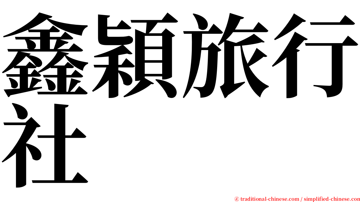 鑫穎旅行社 serif font