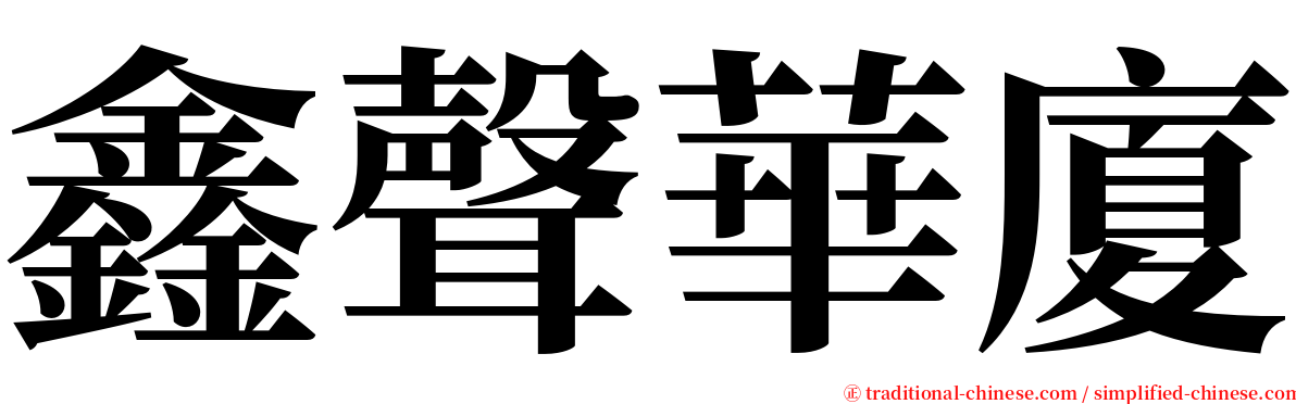 鑫聲華廈 serif font