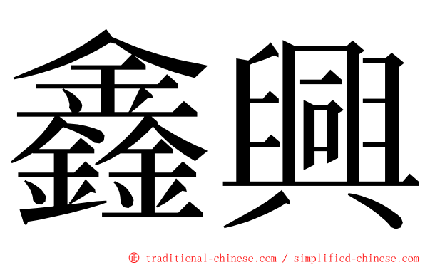 鑫興 ming font