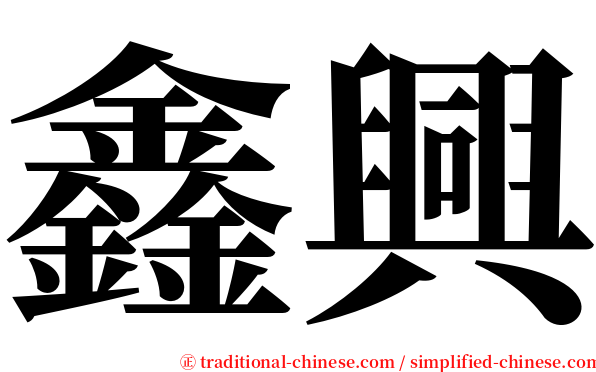 鑫興 serif font
