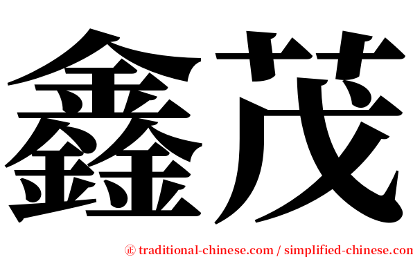 鑫茂 serif font