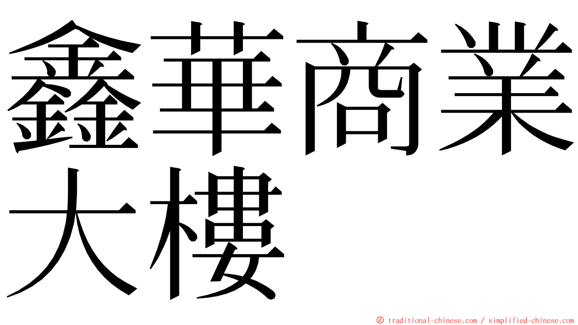 鑫華商業大樓 ming font