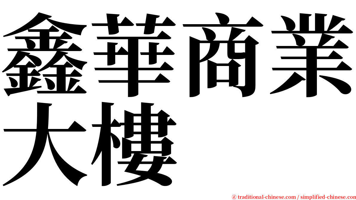 鑫華商業大樓 serif font