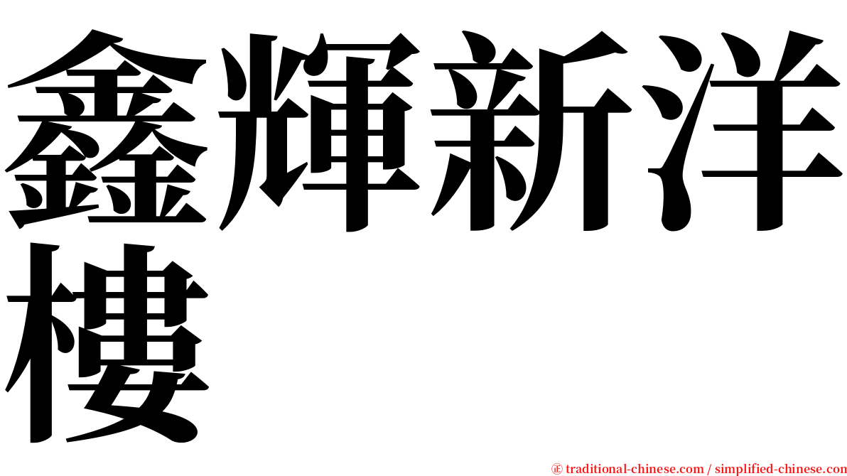 鑫輝新洋樓 serif font
