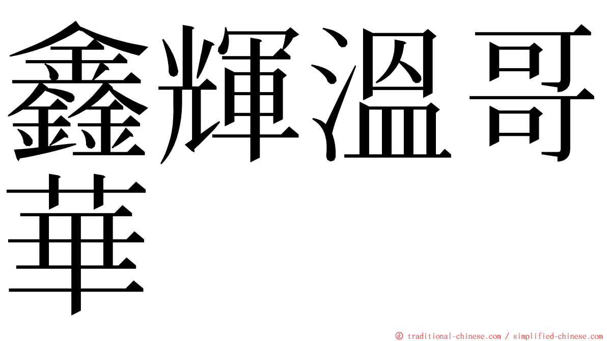 鑫輝溫哥華 ming font