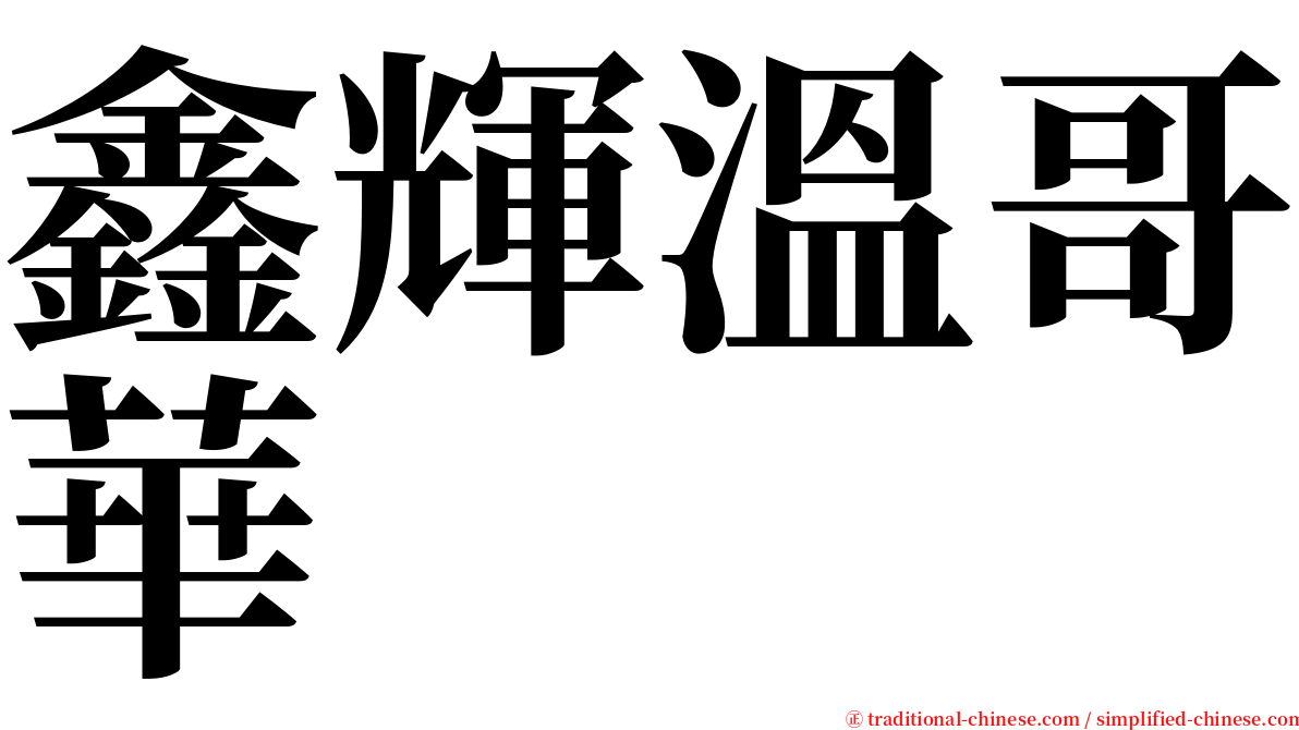 鑫輝溫哥華 serif font