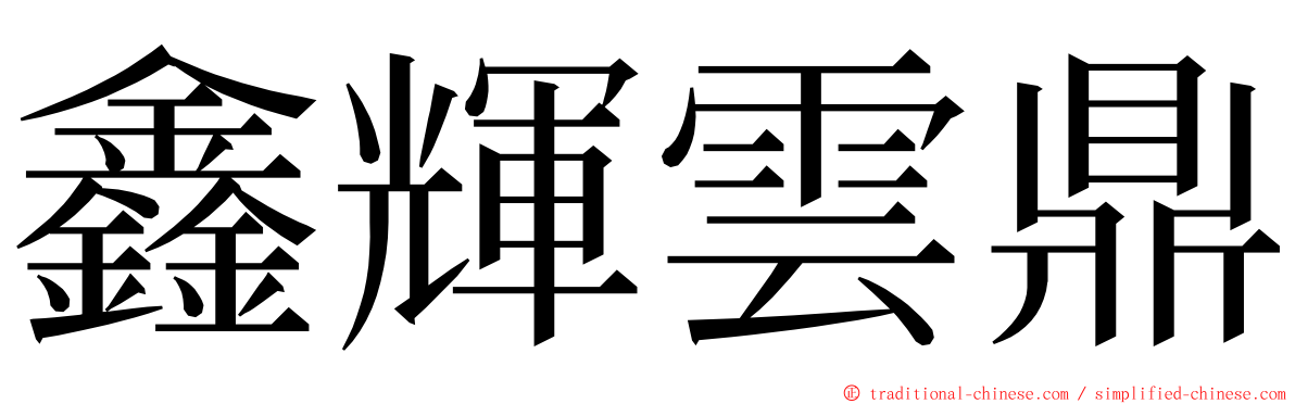 鑫輝雲鼎 ming font