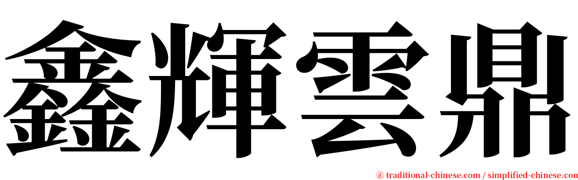 鑫輝雲鼎 serif font