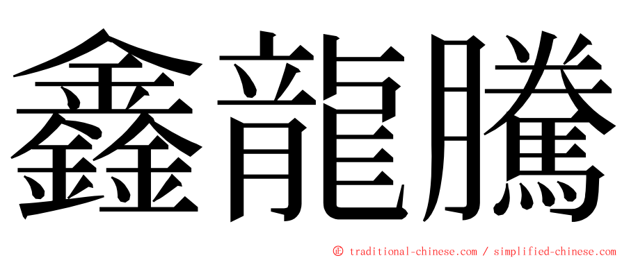 鑫龍騰 ming font