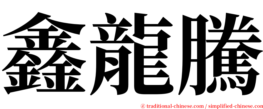 鑫龍騰 serif font