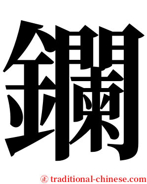 鑭 serif font