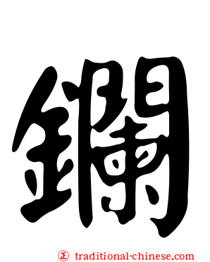 鑭