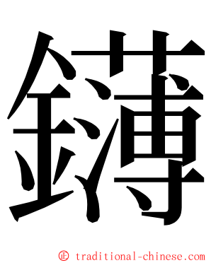 鑮 ming font