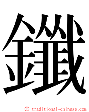 鑯 ming font