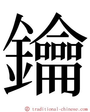 鑰 ming font