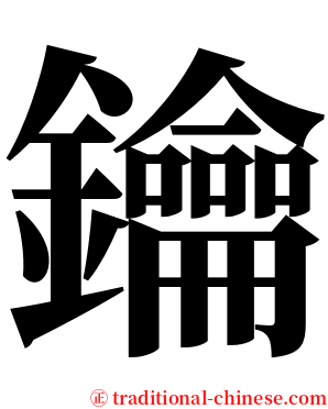 鑰 serif font