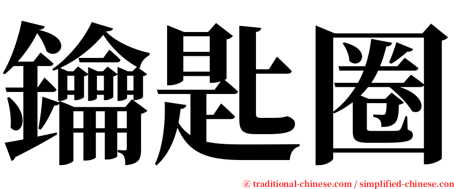 鑰匙圈 serif font