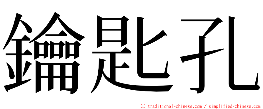 鑰匙孔 ming font