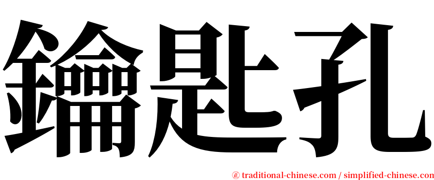 鑰匙孔 serif font