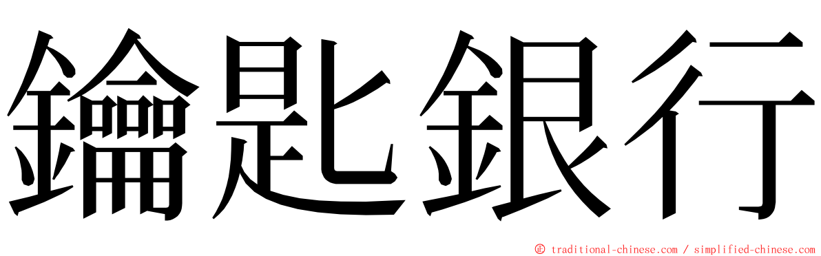 鑰匙銀行 ming font