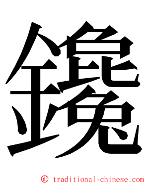 鑱 ming font