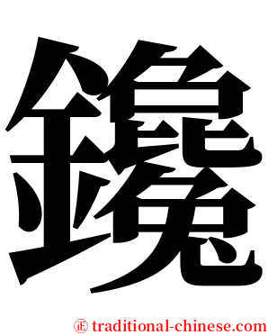 鑱 serif font